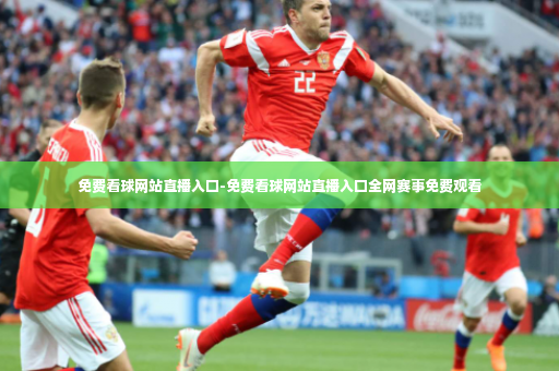 免费看球网站直播入口-免费看球网站直播入口全网赛事免费观看-第3张图片-体育博彩