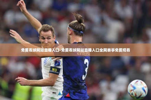 免费看球网站直播入口-免费看球网站直播入口全网赛事免费观看-第4张图片-体育博彩 免费看球网站直播入口-免费看球网站直播入口全网赛事免费观看-第4张图片-体育博彩