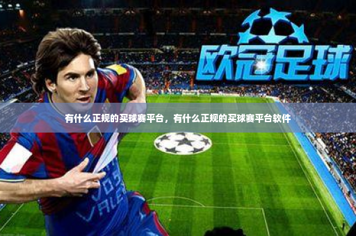 有什么正规的买球赛平台，有什么正规的买球赛平台软件