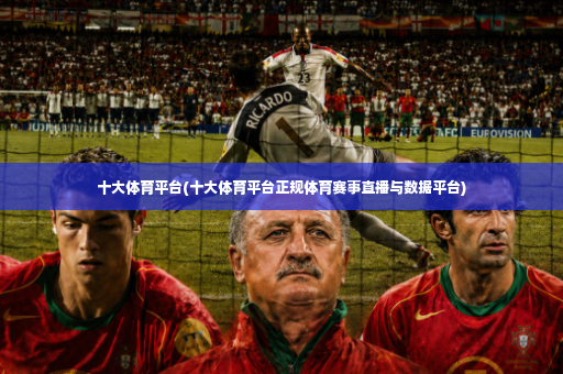 十大体育平台(十大体育平台正规体育赛事直播与数据平台)-第3张图片-体育博彩 十大体育平台(十大体育平台正规体育赛事直播与数据平台)-第3张图片-体育博彩