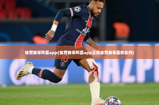 体育赛事购票app(体育赛事购票app正规体育赛事票务软件)-第2张图片-体育博彩