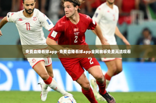 免费直播看球app-免费直播看球app全网赛事免费高清观看