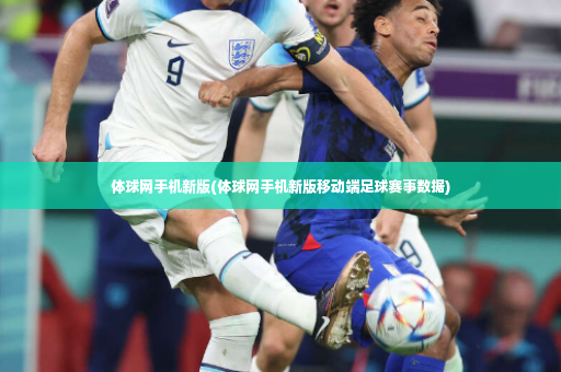 体球网手机新版(体球网手机新版移动端足球赛事数据)-第2张图片-体育博彩