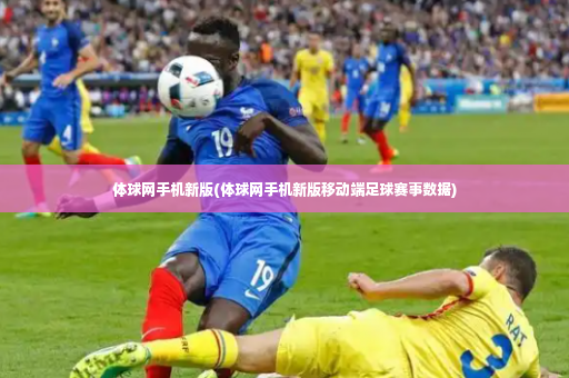 体球网手机新版(体球网手机新版移动端足球赛事数据)-第1张图片-体育博彩