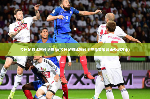 今日足球比赛预测推荐(今日足球比赛预测推荐专家赛事预测方案)-第4张图片-体育博彩