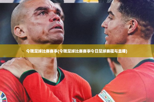 今晚足球比赛赛事(今晚足球比赛赛事今日足球赛程与直播)-第3张图片-体育博彩 今晚足球比赛赛事(今晚足球比赛赛事今日足球赛程与直播)-第3张图片-体育博彩