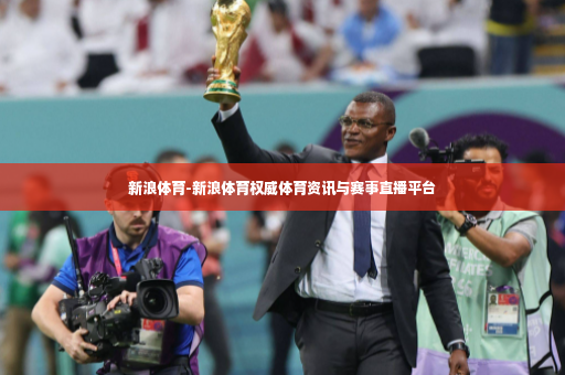 新浪体育-新浪体育权威体育资讯与赛事直播平台-第2张图片-体育博彩 新浪体育-新浪体育权威体育资讯与赛事直播平台-第2张图片-体育博彩