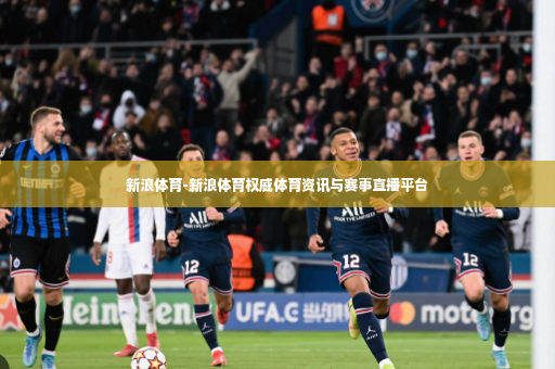 新浪体育-新浪体育权威体育资讯与赛事直播平台