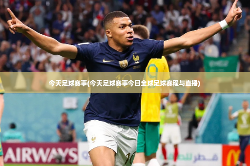 今天足球赛事(今天足球赛事今日全球足球赛程与直播)-第2张图片-体育博彩