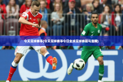 今天足球赛事(今天足球赛事今日全球足球赛程与直播)-第3张图片-体育博彩