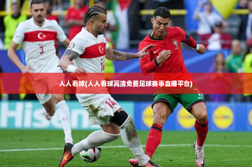 人人看球(人人看球高清免费足球赛事直播平台)-第4张图片-体育博彩