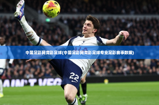 中国足彩网竞彩足球(中国足彩网竞彩足球专业足彩赛事数据)