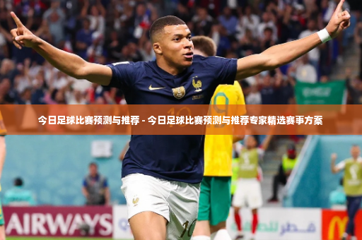 今日足球比赛预测与推荐 - 今日足球比赛预测与推荐专家精选赛事方案-第3张图片-体育博彩