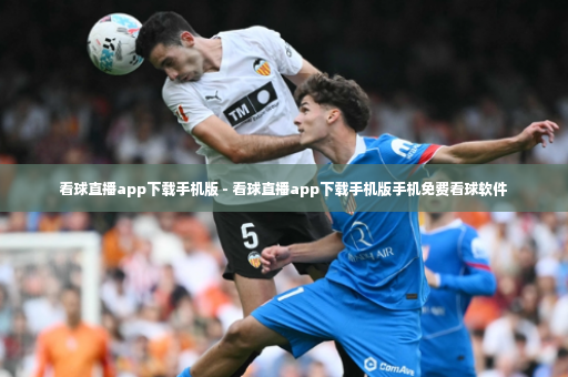 看球直播app下载手机版 - 看球直播app下载手机版手机免费看球软件-第3张图片-体育博彩